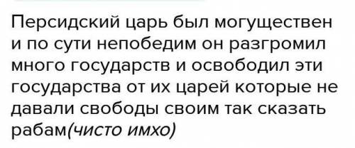 Почему многие народы принимали персидского как освободителя. Почему многие народы принимали Персидского царя как освободителя. Почему многие народы принимали Персидского. Почему многие народы принимали Персидского царя как. Почему Персидского царя называли освободителем.