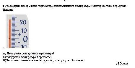 Температура ответ. Рассмотрите изображение термометра и заполните таблицу. Рассмотрите изображенные термометры и заполните таблицу решение. Выразите в градусах Цельсия значения температуры 23 к. Понизить его температуру а4.