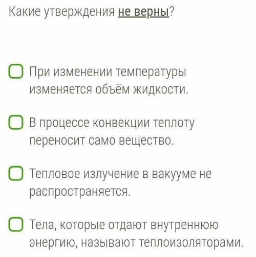 Какое из утверждений верно температура. Тепловое излучение в вакууме не распространяется. При изменении температуры изменяется объём жидкости верно или нет. Тела, которые отдают внутреннюю энергию, называют теплоизоляторами.. Какое утверждение справедливо в вакууме?.