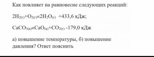 Следующая реакция. Как влияет повышение давления на равновесие следующих реакций. 2h2(г) + o2(г) = 2h2o(ж) + 572кдж. Как повлияет повышение на равновесие следующих реакций h2 + o2 =2no - q. 2h2 г o2 г 2h2o ж 572 КДЖ реакция соединения.