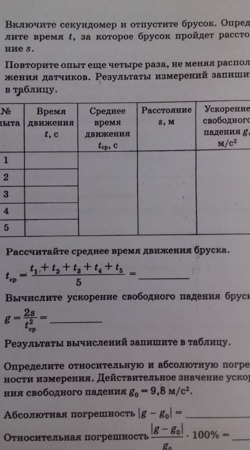 Лабораторная работа измерение свободного падения. Измерение ускорения свободного падения. Физика 9 класс измерение ускорения свободного падения. Измерение ускорения свободного падения 9 класс. Определения ускорения свободного падения таблица.