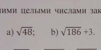 Между какими числами заключено число 17. Между какими числами заключено число корень из 73. Между какими числами заключено число 124/15. Между какими целыми числами заключено число 131/12. Между какими целыми числами заключено число 230/19.