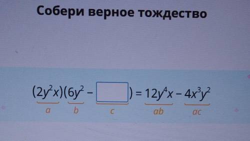 Собери верное. Собери верное тождество. Собери верное тождество 2у. Собрать верное тождество. Собери верное тождество 4yx 2.