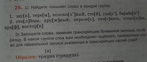 Поработай с транскрипцией сделай буквенную запись