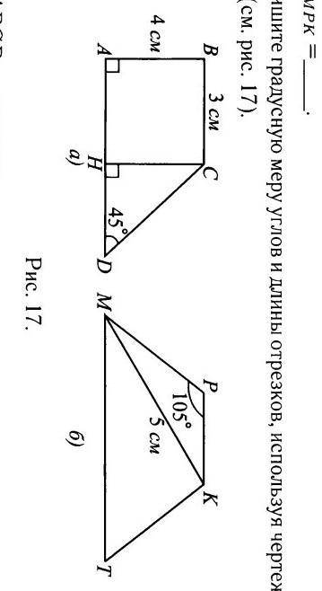 Запишите градусную меру углов и длины отрезков используя чертежи трапеций рис 17