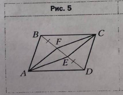 На рисунке 5 четырехугольник afce параллелограмм на прямой fe отметили
