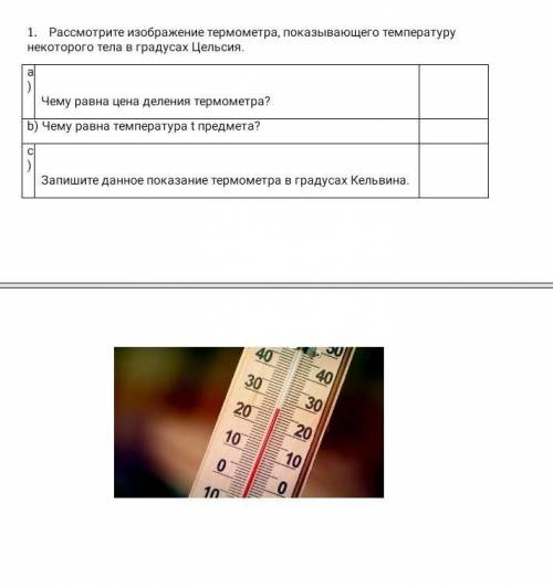 Рассмотри рисунок и ответь на вопросы сколько градусов показывает термометр