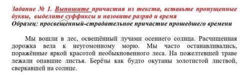 Вставьте пропущенные буквы в суффиксах причастий. Выпишите из текста Причастие. Выпишите причастия текста произведите их. Выпишите причастия, мы вошли в лес. Найдите в тексте и выпишите причастия укажите их разряд.