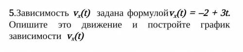 Зависимости vx t. Формула зависимости VX T. Зависимость VX(T) задано формулой VX(T)= -2+3t опишите это движение. Зависимость VX T задана формулой. Зависимость VX T задана формулой VX T -2 +3t.