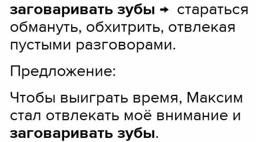 Заговорить зубы фразеологизм. Заговаривать зубы фразеологизм. Заговорить зубы значение фразеологизма. Толкование фразеологизма зубы заговаривать. Заговаривать зубы предложение.