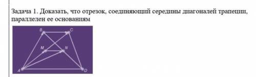 Найдите отрезок соединяющий середины диагоналей