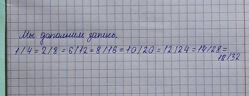 В записи 1 2 4 8. Дополните запись 1/4 /8. Дополните записи 36= /1. Дополните записи 36 равно. Дополни запись 1/4 812-16-20 24 и так далее.