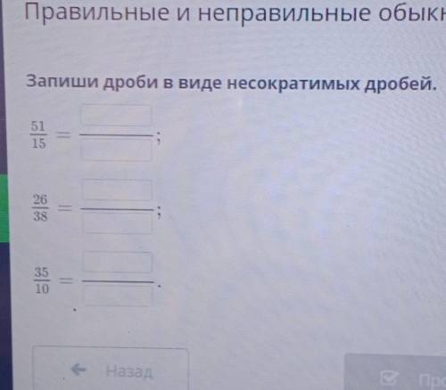 Представить 5 в виде несократимой дроби. Запиши ответ в несократимом виде. Ответ запиши в виде несократимой дроби. Запиши все дроби в несократимом виде. Запиши дробь в несократимом виде 2/6.