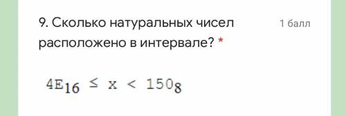 Сколько натуральных расположено в интервале