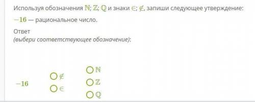 Запиши следующий. Используя обозначения n z q и знаки запиши следующее утверждение. Обозначения n; z; q и знаки ∈; ∉,. Использую обозначения n z q и знаки. Выбери соответствующее утверждение.