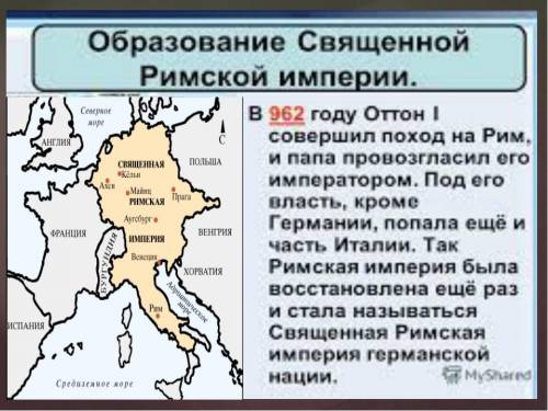 Образование священной империи. Священная Римская Империя германской нации Оттон 1 карта. Образование священной римской империи Оттон 1. Образование священной римской империи 962. Священная Римская Империя в 962 году.