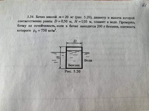 Вода массой 20 кг. Высота бочки 1,5м диаметр крышки 0,5м найти силу. Объем бочки 20 кг. Задачи по гидравлике масса бочки. Вес бочки 1м высота, диаметр 1,5 м толщина стенок 1,5см.