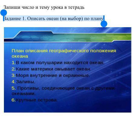 Учимся описывать океан 7 класс. Опишите океан по плану. Описать океаны по плану. Учимся описывать океан. Описать океан по выбору 6 кл.