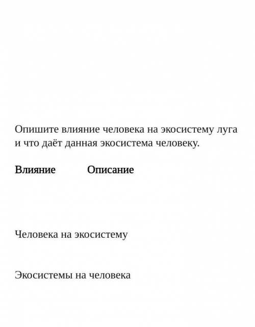 Опишите влияние. Влияние человека на экосистему Луга. Опишите влияние человека на экосистему Луга. Как описать действие в книге.