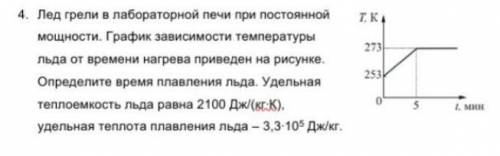 Постоянная сила на графике. График зависимости плавления льда от времени и температуры. График температуры льда от времени. Удельная теплота плавления льда равна 3.3 10 5. СД график зависимости температуры льда от времени нагревания.