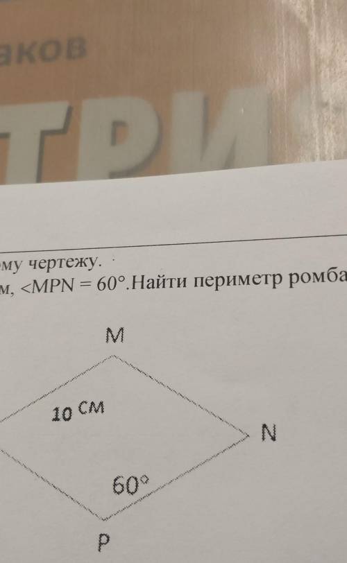 Периметр ромба 36 найдите площадь. Как найти периметр ромба. Как найти периметр ромба 8 класс. Периметр ромба задачи. Периметр ромба 56.