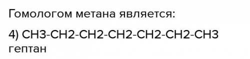 Гомологом метана является. Гомологом метана является формула. Гомологом метана является Ch=Ch. Гомологом метана не является.