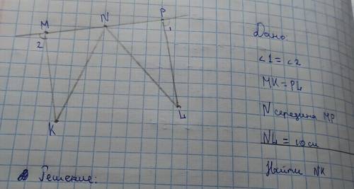 Дано угол 1 70. На рисунке KL=NM,угол 1=углу2,MK=12смнайдите Ln.