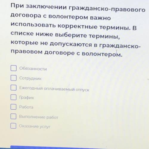 Выберите ниже. При заключении гражданского правового договора с волонтером. Термины при заключении гражданско-правового договора с волонтером. Не допускаются в гражданско-правовом договоре с волонтером.. Термины для заключения договора с волонтером.