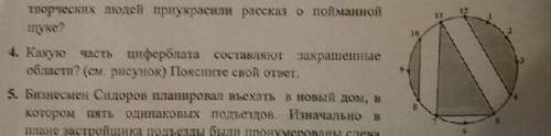 Объясните свой ответ. Какую часть циферблата составляют закрашенные области.