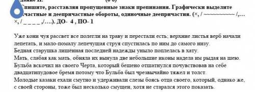 Спишите расставляя знаки препинания деепричастные и причастные. Деепричастия расставляя пропущенные знаки препинания. Спешите раставте пропущенные знаки припинания выделете деепричастие. Спиши расставляя знаки препинания причастные обороты выделите.