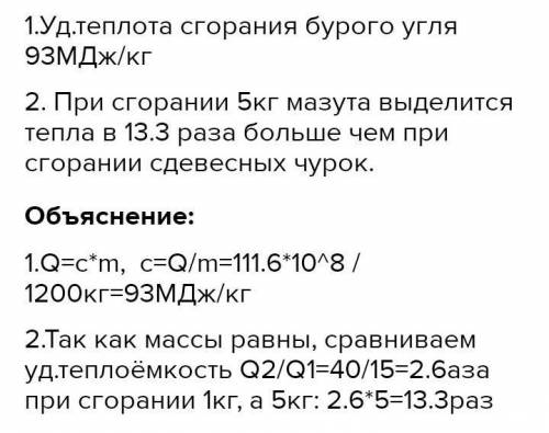 При полном сгорании торфа выделилось. При полном сгорании мазута массой 1,9 т. Определить теплоту сгорания мазута. При полном сгорании мазута массой 1.3 т. При полном сгорании семян.