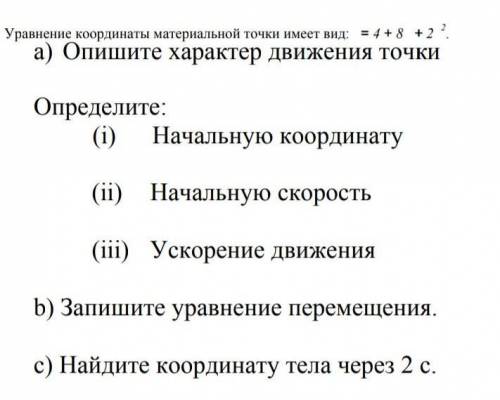 Напишите уравнение координаты. Уравнение координаты материальной точки имеет. Уравнение координаты имеет вид. Уравнения координаты материальной точки физика. Материальные координаты.