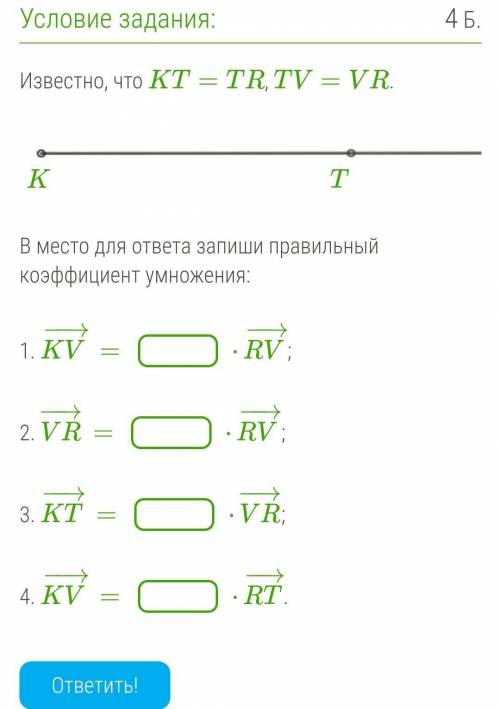 Коэффициент умножения. В место для ответа запиши правильный коэффициент умножения:. Т коэффициент умножения. Вместо для ответа запиши правильный коэффициент умножения км. Известно что KT =tr.