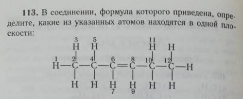 Из приведенных формул веществ. Соединению, формула которого ￼. Какие атомы расположены в 1 плоскости. Формулы соединений пристана. Укажите формулу вещества x в цепочке.