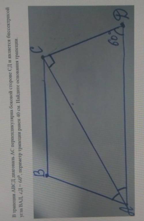 В трапеции авсд диагональ ас. В трапеции АВСД диагональ АС перпендикулярна. В трапеции АВСД диагональ АС перпендикулярна боковой стороне СД. Трапеция АВСД С диагональю АС. В трапеции АВСД диагональ АС перпендикулярна боковой.