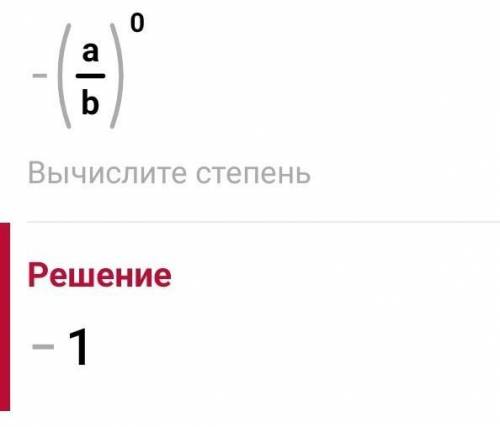 Степень 0. Дробь в 0 степени. Дробь в нулевой степени. Возвести дробь в нулевую степень. Возведение дроби в нулевую степень.