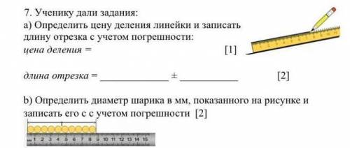 Запишем см длина запишем. Определите диаметр шарика с учетом погрешности. Определить цену деления линейки 7 класс физика. Как найти цену деления на отрезке. Как найти длину отрезка с учётом погрешности.