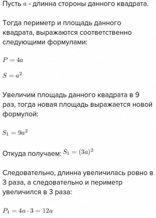 Во сколько раз увеличится площадь бокового. Во сколько раз увеличится площадь квадрата. Как увеличится площадь квадрата если его сторону увеличить в 3 раза. Во сколько раз увеличится площадь квадрата если. Периметр квадрата 144 Найдите его площадь.