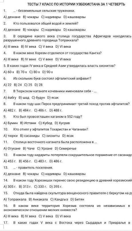 Тест ташкент. Тест по истории Узбекистана 8 класс. Тест по истории Узбекистана 7 класс. Тесты по истории Узбекистана 10 класс с ответами. Тесты по истории Узбекистана с ответами 8 класс.