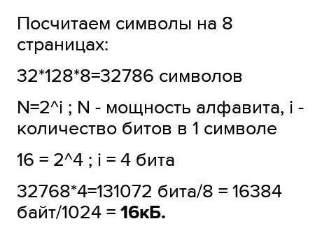 60 символов. Для записи текста используется 128 символьный алфавит. 32 Символьный алфавит. Одна страница текста содержит 50 строк по 60 символов в каждой. Определите вес одного символа 16-символьного алфавита.