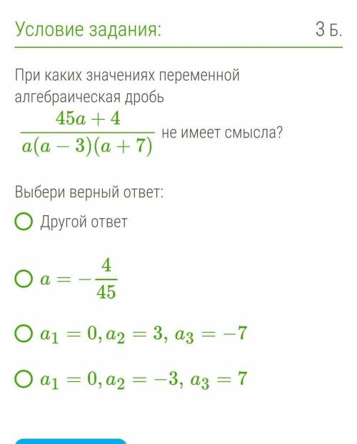 45 в дроби. При каких значениях переменной алгебраическая дробь не имеет смысла. При каких значениях алгебраическая дробь не имеет смысла. При каких значениях алгебраическая дробь имеет смысл. При каких значениях переменной алгебраическая дробь.