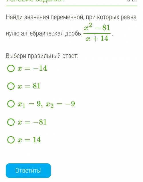 X 2 81. Найдите значение переменной при котором алгебраическая дробь равна 0. Значение переменной, при котором дробь равна нулю. Переменной значение дроби равно нулю. При каких значениях переменной алгебраическая дробь равна нулю.