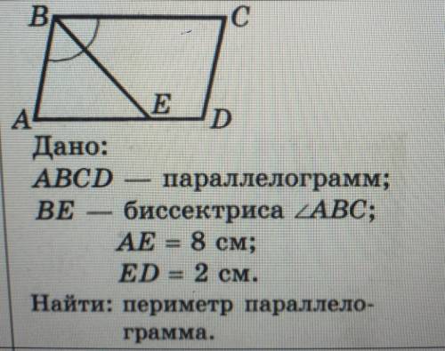 На рисунке 2 авсд параллелограмм ве 4 см ад 8 см найдите периметр параллелограмма