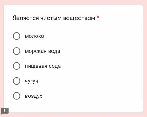 Являться чистый. Является чистым веществом чугун сода воздух морская вода. Выберите чистое вещество воздух молоко морская вода пищевая сода. Чистое вещество это морская вода воздух чугун. Чистым веществом является воздух сахар молоко морская вода.