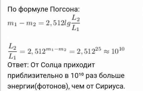 Вычислить во сколько раз. Во сколько раз солнце ярче чем Сириус. Считая что разница в Звездных величинах солнца и Сириуса составляет 25. Формула Погсона. Во сколько раз звезда солнце ярче, чем Сириус.