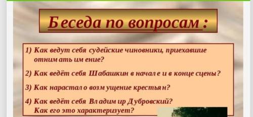 Тест по дубровскому 6. Вопросы по Дубровскому. Вопросы по Дубровскому с ответами. Беседа по вопросам Дубровский ответы. Вопросы с развернутым ответом по Дубровскому.