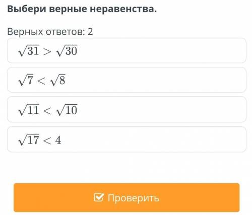 3 верных неравенства. Верные неравенства. Выбери все верные неравенства. Выберите верное неравенство. Известно, что x<y. выбери верные неравенства:.