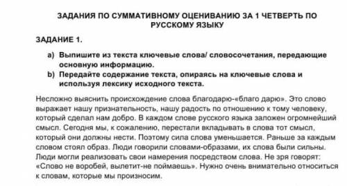 Задания суммативного оценивания. Стилистическая окраска слова четвертушка ответ. Выпишите из текста ключевые слова пришел сентябрь. Работа методобединение по рус.яз за 1четверть. Говорение 8 класс 2 четверть текст.