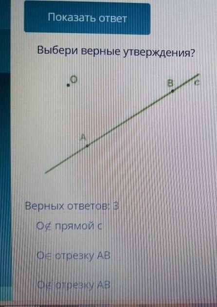 Какой отрезок принадлежит 3 4. О принадлежит отрезку АВ. О принадлежит отрезку АВ О не принадлежит прямой с. Принадлежит отрезку 3 4. Которые из утверждений верны о отрезка АВ.