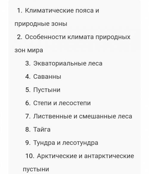 Перечислите 7. Перечисли по порядку все природные зоны ответ на тест. Перечислить ерлефы все Сорк перечислить 7 класс.